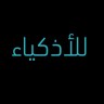 فريق الأذكياء