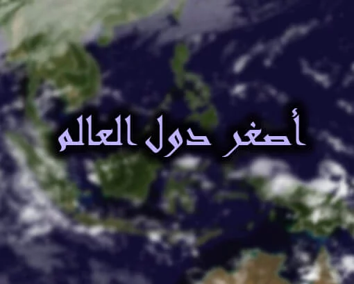 أصغر سبع دول في العالم