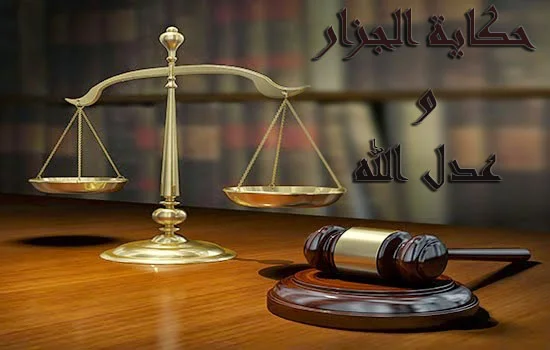حكاية الجزار و عدل الله
