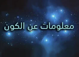 معلومات عن الكون
