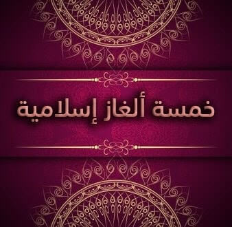 خمسة ألغاز إسلامية