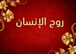 أهمية روح الإنسان