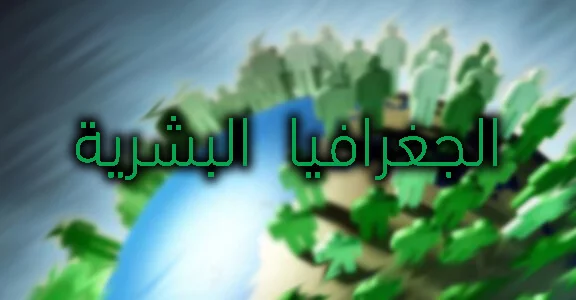 الجغرافيا البشرية