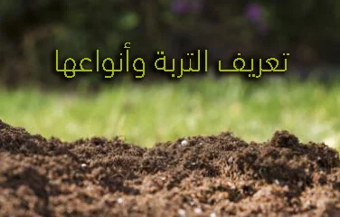 أنواع التربة