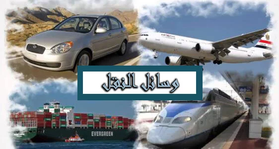 وسائل النقل