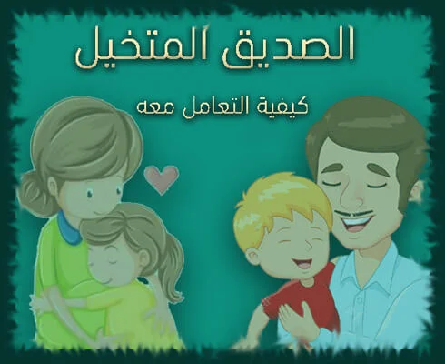 الصديق المتخيل