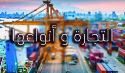 التجارة وانواعها