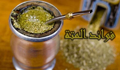 المتة منبه عصبي خطير.