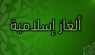 ألغاز إسلامية