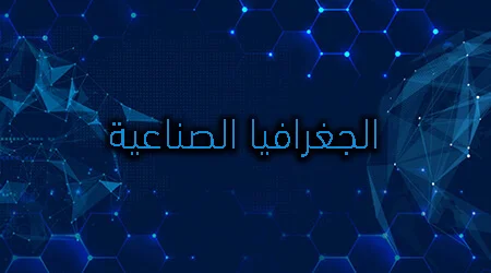 الجعرافية الصناعية فروعها