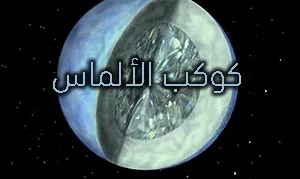 تعرف إلى الكوكب المبهر ( الكوكب الماسي ).