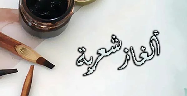 أجمل الألغاز الشعرية في اللغة العربية