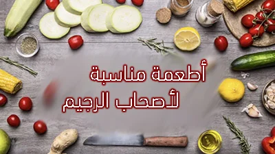 تعرف على خمسة أطعمة مناسبة لأصحاب الرجيم .