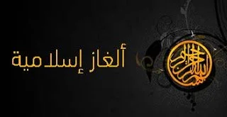 ألغاز عن الرسول صلى الله عليه وسلم وصحابته.