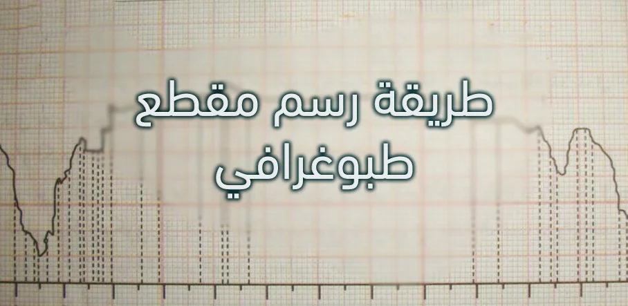 طريقة رسم مقطع طبوغرافي
