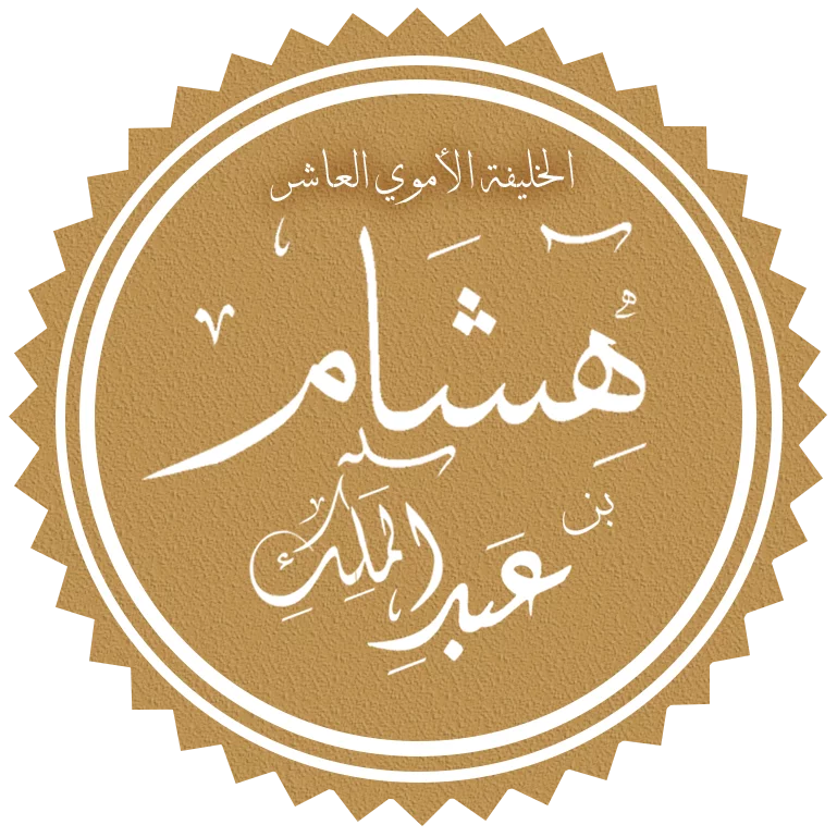 السيرة المختصرة للخليفة الأموي هشام بن عبد الملك