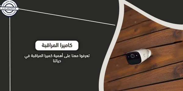 اختراع كاميرا المراقبة ومراحل تطورها