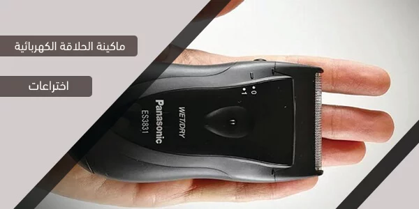 ماكينة الحلاقة